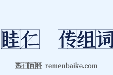 眭仁蒨传组词是什么意思的图片